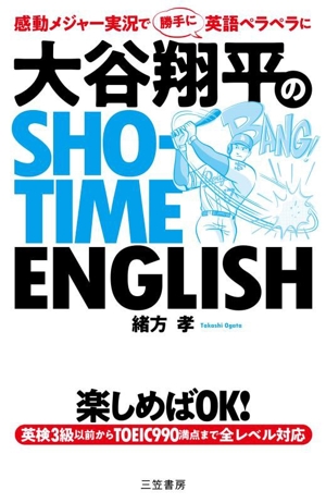 大谷翔平のSHO-TIME ENGLISH