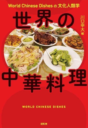 世界の中華料理 World Chinese Dishesの文化人類学