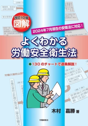 図解 よくわかる労働安全衛生法 改訂10版 130のチャートで逐条解説！