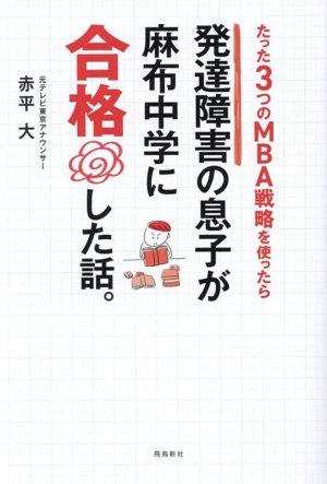 たった3つのMBA戦略を使ったら 発達障害の息子が麻布中学に合格した話。