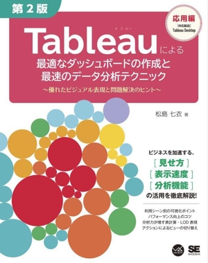 Tableauによる最適なダッシュボードの作成と最速のデータ分析テクニック 第2版 応用編 優れたビジュアル表現と問題解決のヒント VISUAL ANALYTICS