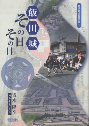 飯田城 その日その日 青木隆幸著作集1