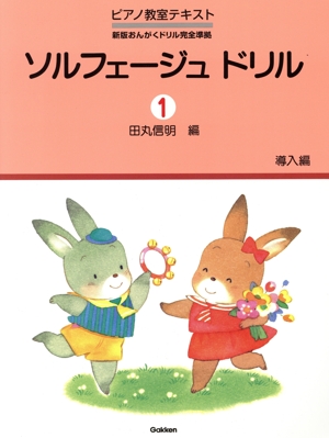 ソルフェ-ジュ ドリル 導入編(1) 新版おんがくドリル 完全準拠 ピアノ教室テキスト