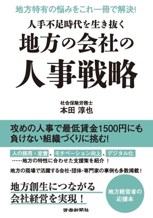 人手不足時代を生き抜く地方の会社の人事戦略 地方特有の悩みをこれ一冊で解決！