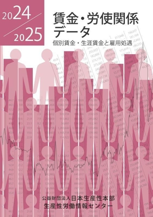 賃金・労使関係データ(2024/2025) 個別賃金・生涯賃金と雇用処遇