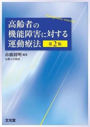 高齢者の機能障害に対する運動療法 第2版