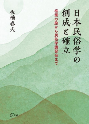 日本民俗学の創成と確立 椎葉の旅から民俗学講習会まで