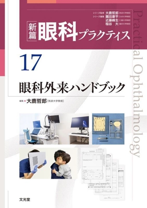 眼科外来ハンドブック 新篇眼科プラクティス17