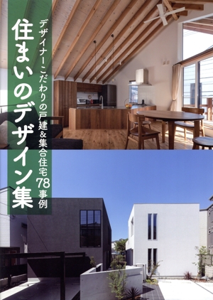 住まいのデザイン集 デザイナーこだわりの戸建&集合住宅 78事例