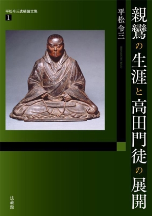 親鸞の生涯と高田門徒の展開 平松令三遺稿論文集1