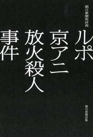 ルポ 京アニ放火殺人事件