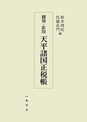 翻刻・影印 天平諸国正税帳