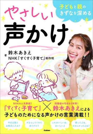 子どもと親のきずなを深める やさしい声かけ