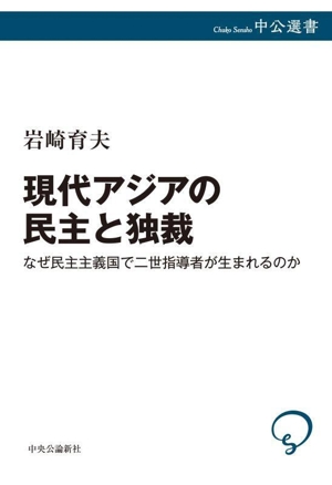 現代アジアの民主と独裁 なぜ民主主義国で二世指導者が生まれるのか 中公選書