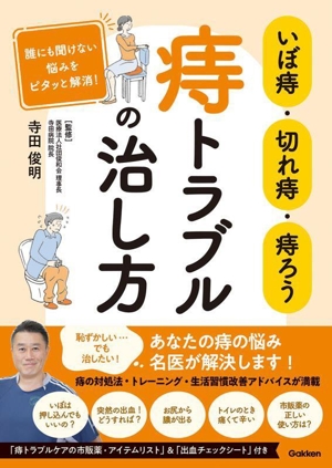 いぼ痔・切れ痔・痔ろう 痔トラブルの治し方 誰にも聞けない悩みをピタッと解消！