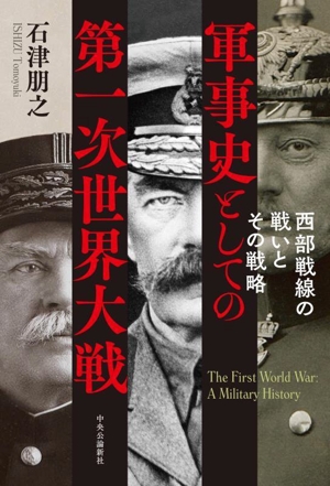 軍事史としての第一次世界大戦 西部戦線の戦いとその戦略