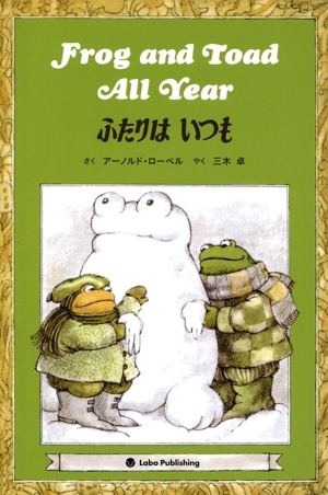 ふたりはいつも Frog and Toad All Year 英日CD付き英語絵本