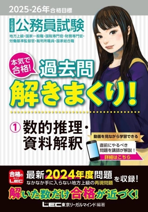 大卒程度 公務員試験 本気で合格！過去問解きまくり！ 2025-26年合格目標(1) 数的推理・資料解釈