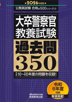 大卒警察官 教養試験 過去問350(2026年度版) 公務員試験合格の500シリーズ10