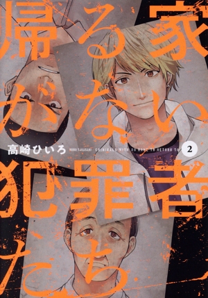 帰る家がない犯罪者たち(2) 芳文社C