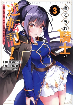 捨てられ騎士の逆転記！(3) 女神と始めた第二の人生は伝説級の英雄だった件 Cポルカ