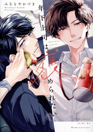 年下上司は褒められたい(初回限定版) .Poika C