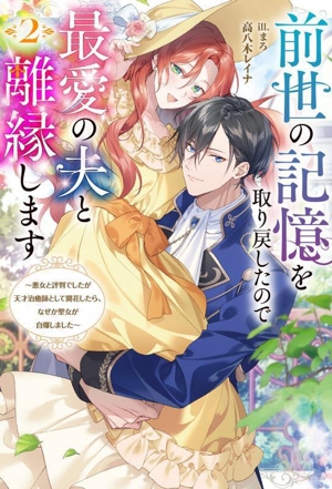 前世の記憶を取り戻したので最愛の夫と離縁します(2) 悪女と評判でしたが天才治癒師として開花したら、なぜか聖女が自爆しました Mノベルスf