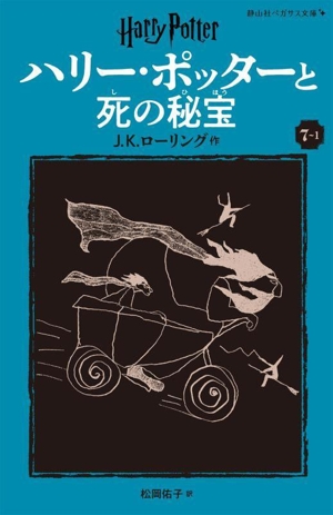 ハリー・ポッターと死の秘宝 新装版(7-1) 静山社ペガサス文庫ハリー・ポッター17