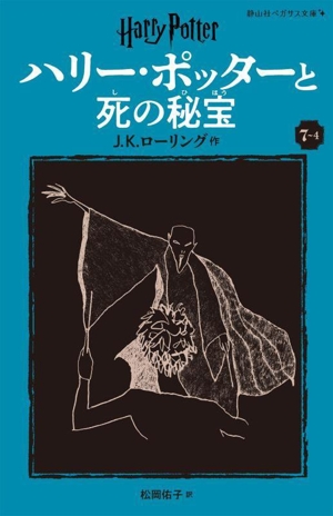 ハリー・ポッターと死の秘宝 新装版(7-4) 静山社ペガサス文庫ハリー・ポッター20