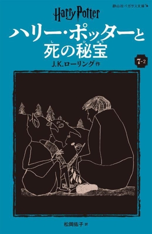 ハリー・ポッターと死の秘宝 新装版(7-2) 静山社ペガサス文庫ハリー・ポッター18