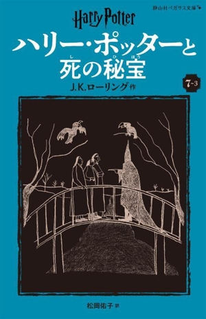 ハリー・ポッターと死の秘宝 新装版(7-3) 静山社ペガサス文庫ハリー・ポッター19