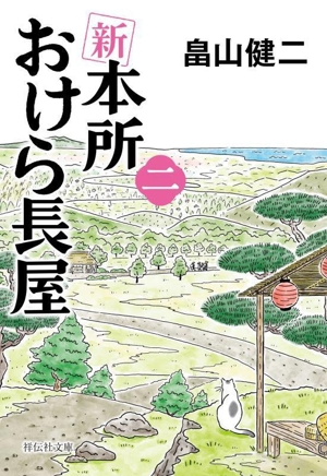 新 本所おけら長屋(二) 祥伝社文庫