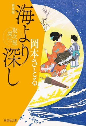 海より深し 新装版 取次屋栄三 祥伝社文庫