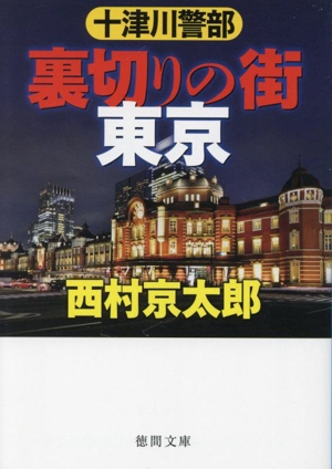 十津川警部 裏切りの街東京 新装版 徳間文庫