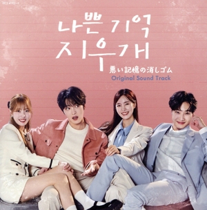 悪い記憶の消しゴム オリジナル・サウンドトラック