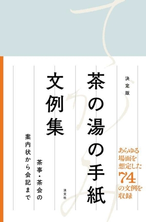 茶の湯の手紙文例集 決定版 茶事・茶会の案内状から会記まで