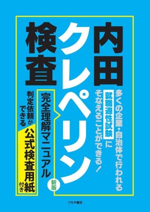 内田クレペリン検査 完全理解マニュアル 新版 就職適性試験 公式検査用紙付き