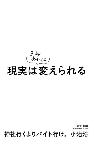 現実は3秒あれば変えられる