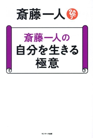 斎藤一人の自分を生きる極意