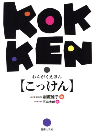 こっけん おんがくえほん