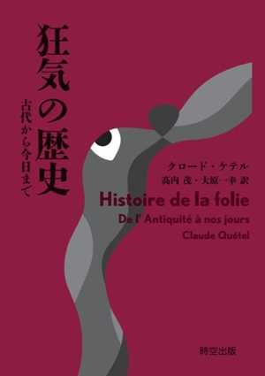 狂気の歴史 古代から今日まで