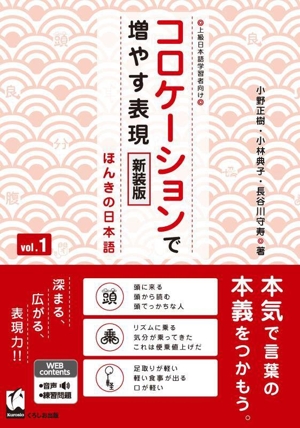 コロケーションで増やす表現 新装版(vol.1) ほんきの日本語 上級日本語学習者向け