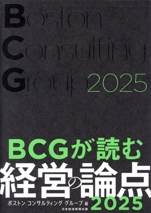 BCGが読む経営の論点(2025)