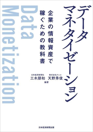 データマネタイゼーション 企業の情報資産で稼ぐための教科書