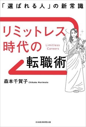 リミットレス時代の転職術 「選ばれる人」の新常識