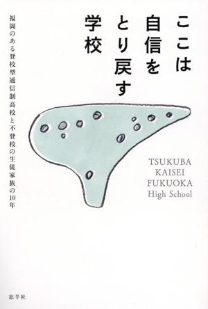 ここは自信をとり戻す学校 福岡のある登校型通信制高校と不登校の生徒家族の10