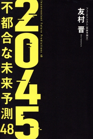 2045不都合な未来予測48 生成AIが開けた扉の向こう側