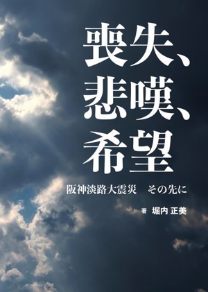 喪失、悲嘆、希望 阪神淡路大震災 その先に