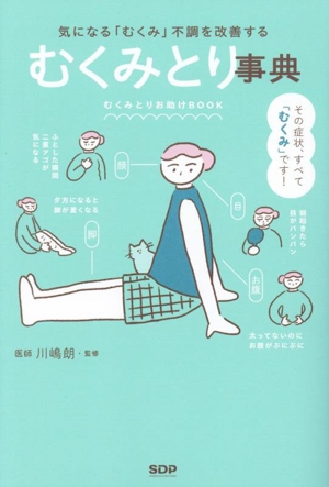 むくみとり事典 気になる「むくみ」不調を解善する