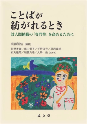 ことばが紡がれるとき 対人関係職の「専門性」を高めるために